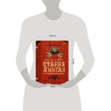 Король и Шут. Незавершенные истории. Старая книга II..