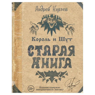 Король и Шут. Старая книга.
