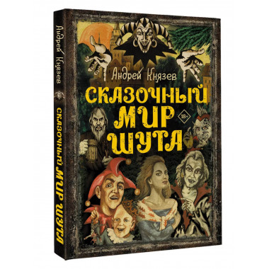 Сказочный мир Шута.