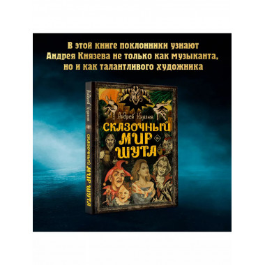 Сказочный мир Шута.