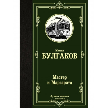 Мастер и Маргарита.