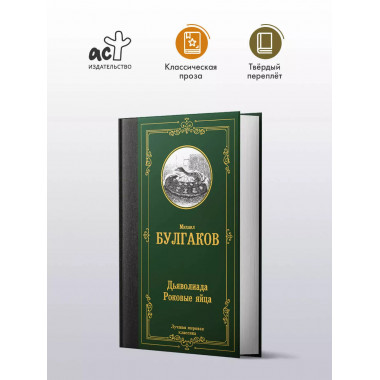 Дьяволиада. Роковые яйца.