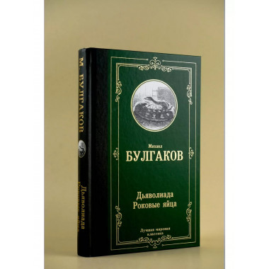 Дьяволиада. Роковые яйца.