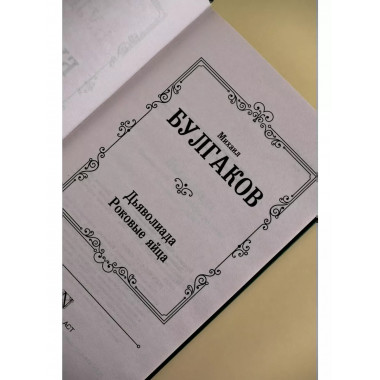 Дьяволиада. Роковые яйца.