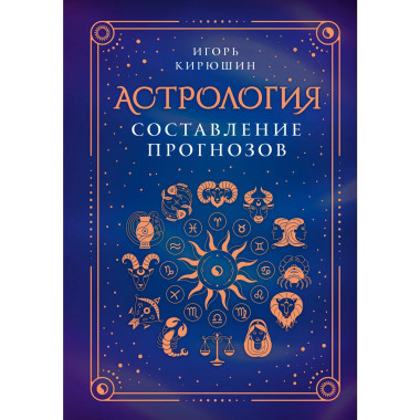 Астрология. Составление прогнозов.