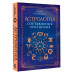 Астрология. Составление прогнозов.