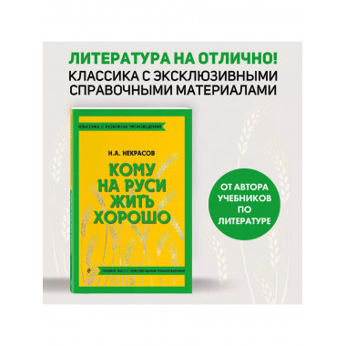 Кому на Руси жить хорошо.