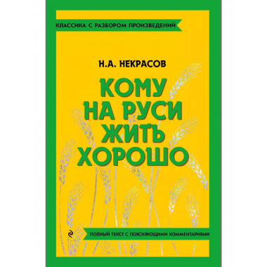 Кому на Руси жить хорошо.