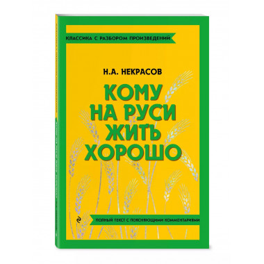Кому на Руси жить хорошо.