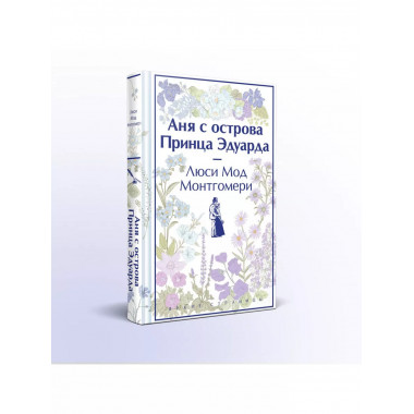 Аня с острова Принца Эдуарда (книга #3, лимитированный диза