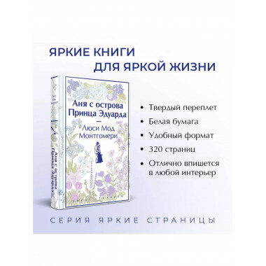 Аня с острова Принца Эдуарда (книга #3, лимитированный диза