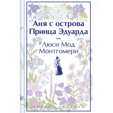 Аня с острова Принца Эдуарда (книга #3, лимитированный диза