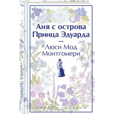 Аня с острова Принца Эдуарда (книга #3, лимитированный диза