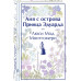 Аня с острова Принца Эдуарда (книга #3, лимитированный диза
