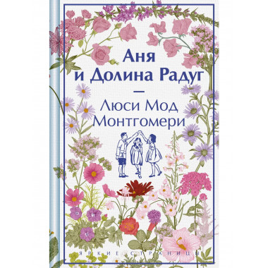 Аня и Долина Радуг (книга #7).
