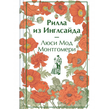 Рилла из Инглсайда (книга #8).