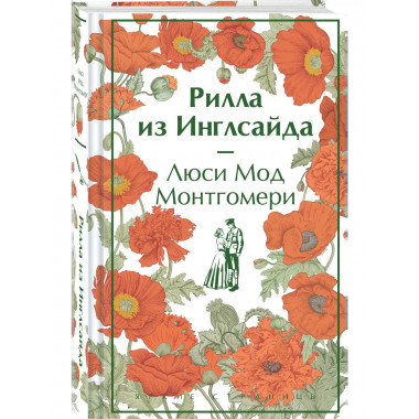 Рилла из Инглсайда (книга #8).