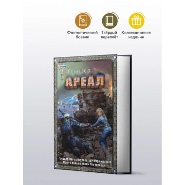 Ареал 5-8 (подарочное издание).