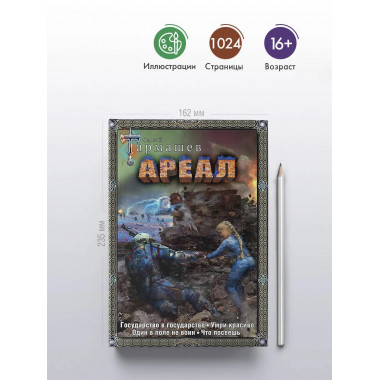 Ареал 5-8 (подарочное издание).