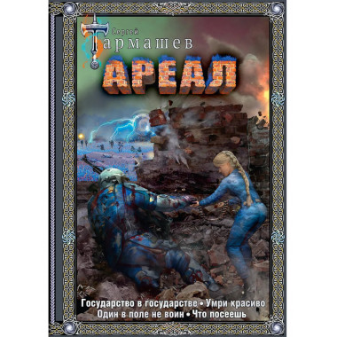 Ареал 5-8 (подарочное издание).