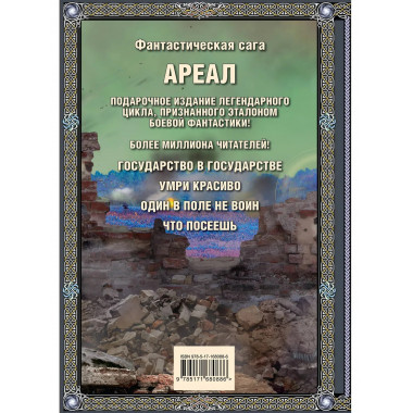 Ареал 5-8 (подарочное издание).