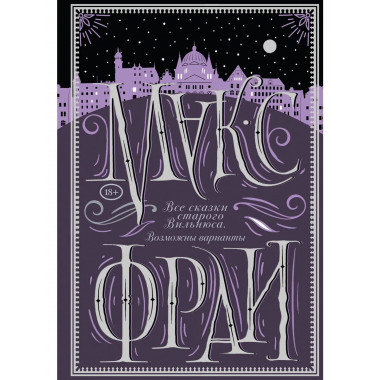 Все сказки старого Вильнюса. Возможны варианты.