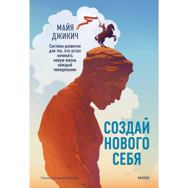 Создай нового себя.