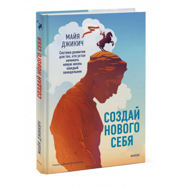Создай нового себя.