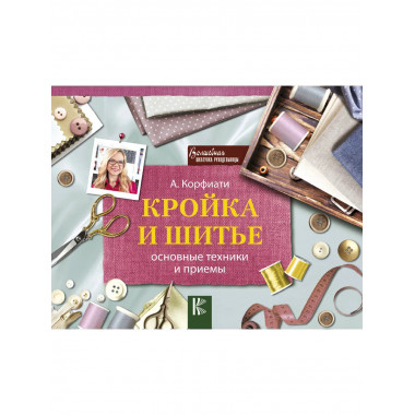 Кройка и шитье: основные техники и приемы.