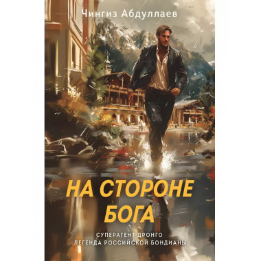 На стороне Бога.
