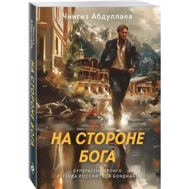 На стороне Бога.