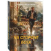 На стороне Бога.