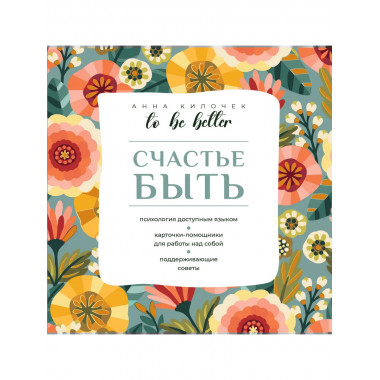 To be better. Счастье быть.