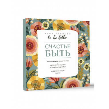 To be better. Счастье быть.