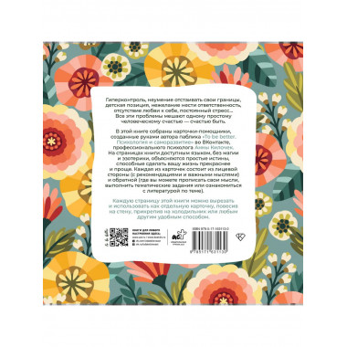 To be better. Счастье быть.