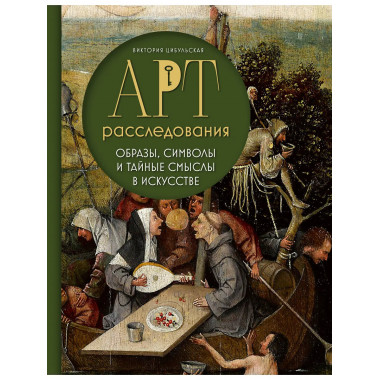 Арт-расследования.