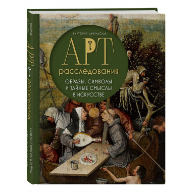 Арт-расследования.