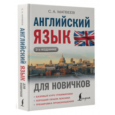 Английский язык для новичков (2-е издание).