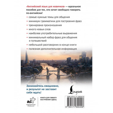 Английский язык для новичков (2-е издание).