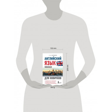 Английский язык для новичков (2-е издание).