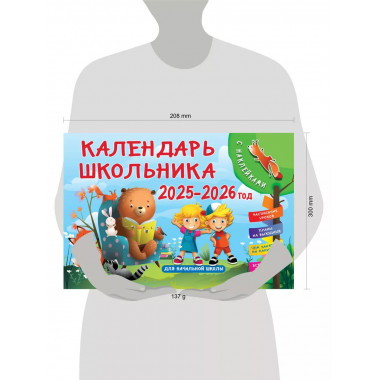 Календарь школьника с наклейками. 2025-2026 год.