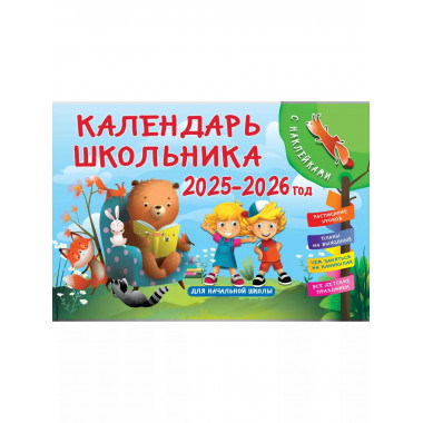 Календарь школьника с наклейками. 2025-2026 год.