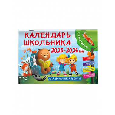 Календарь школьника с наклейками. 2025-2026 год.