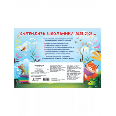 Календарь школьника с наклейками. 2025-2026 год.