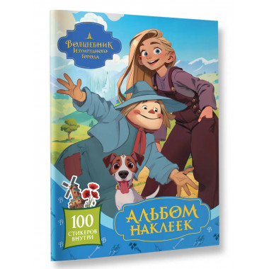 Волшебник Изумрудного города. Альбом наклеек (голубой).