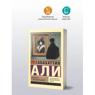 Мадонна в меховом манто.