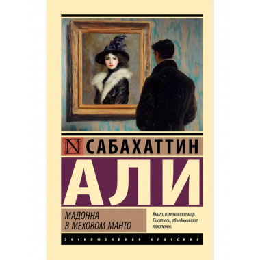 Мадонна в меховом манто.