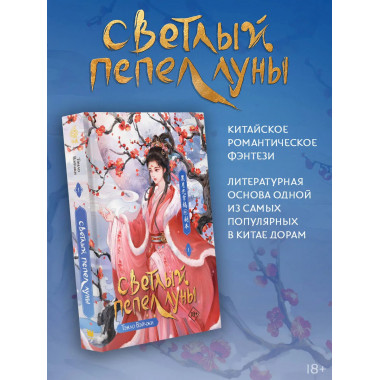 Светлый пепел луны. Книга 1.