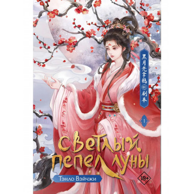Светлый пепел луны. Книга 1.