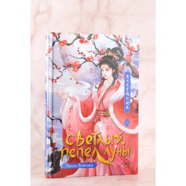 Светлый пепел луны. Книга 1.